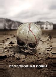Плодородная почва