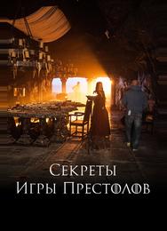 Секреты Игры Престолов