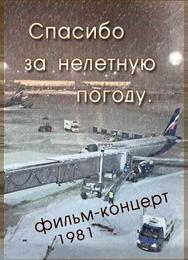 Спасибо за нелётную погоду