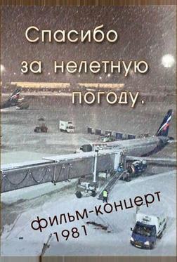 Спасибо за нелётную погоду
