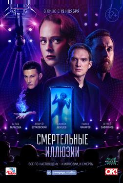 Смертельные иллюзии Смертельные иллюзии