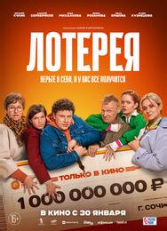 Лотерея
