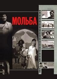 Мольба