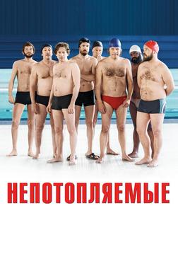 Непотопляемые Непотопляемые