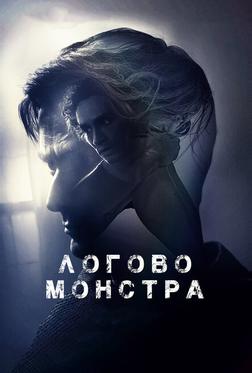 Логово монстра Логово монстра