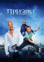 Призрак