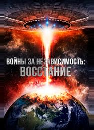Войны за независимость: Восстание
