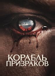 Корабль призраков