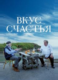 Вкус счастья