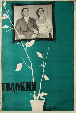 Евдокия Евдокия