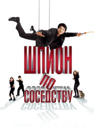 Шпион по соседству