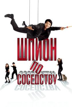 Шпион по соседству Шпион по соседству