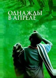 Однажды в апреле