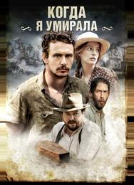 Когда я умирала