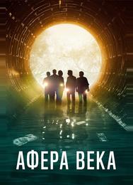 Афера века