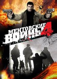 Ментовские войны 4