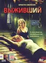 Выживший