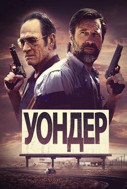 Уондер Уондер