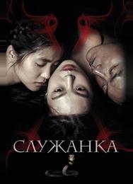 Служанка