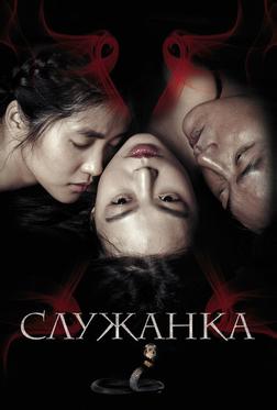 Служанка Служанка