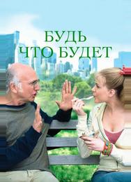 Будь что будет