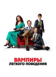 Вампиры лёгкого поведения