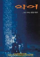 Крокодил (1996)