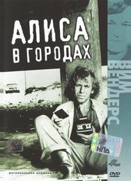 Алиса в городах