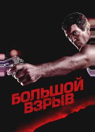 Большой взрыв