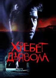 Хребет дьявола