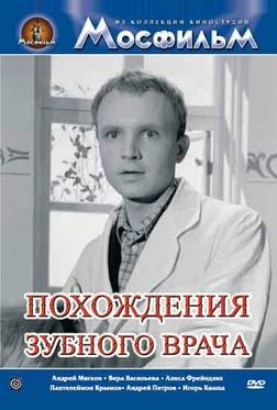 Похождения зубного врача