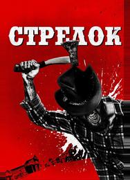Стрелок