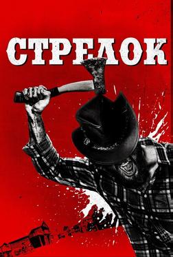 Стрелок Стрелок
