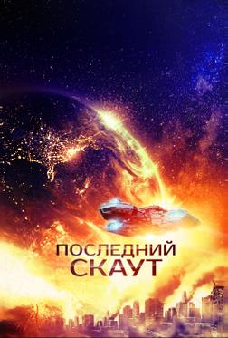 Последний скаут Последний скаут
