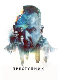Преступник