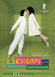 Я киборг, но это нормально