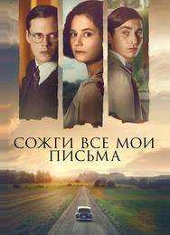 Сожги все мои письма