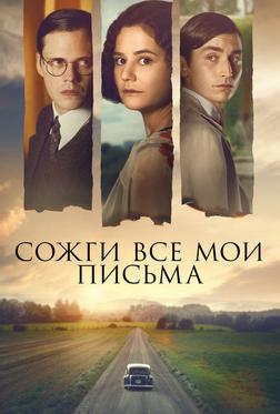 Сожги все мои письма Сожги все мои письма