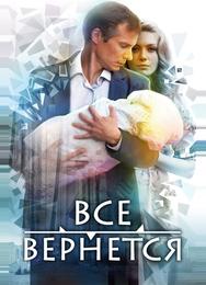 Все вернется