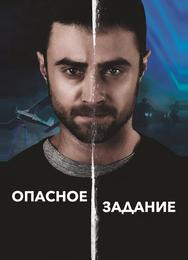 Опасное задание