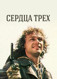 Сердца трёх