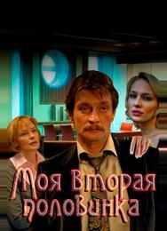 Моя вторая половинка