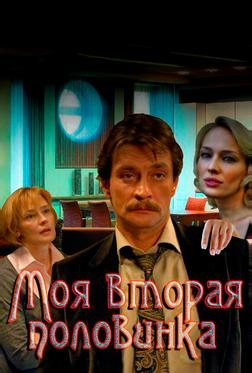 Моя вторая половинка