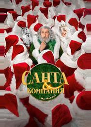 Санта и компания
