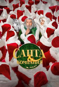 Санта и компания Санта и компания