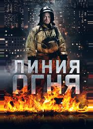 Линия огня