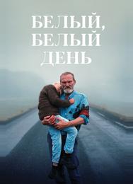 Белый, белый день