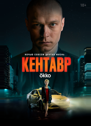 Кентавр