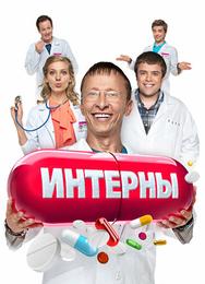 Интерны
