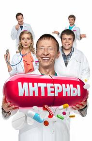 Интерны (2010)